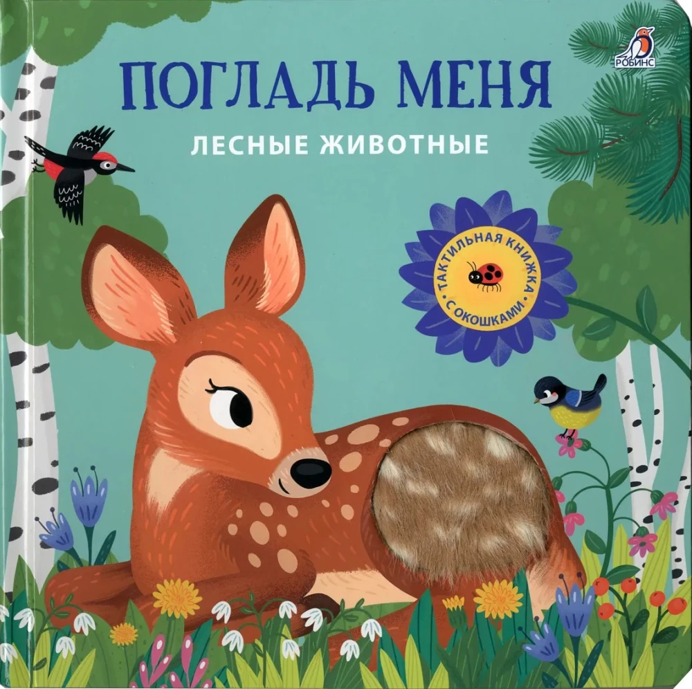 Pet Me. Forest Animals