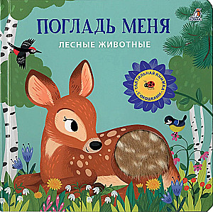 Pet Me. Forest Animals