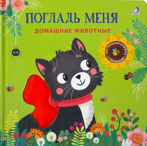 Pet Me. Touch and Feel Animals