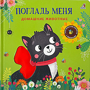 Pet Me. Touch and Feel Animals