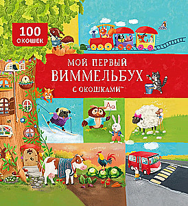 My First Wimmelbook with Windows