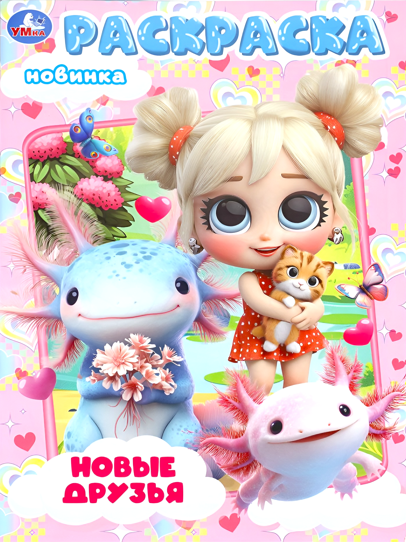 Новые друзья