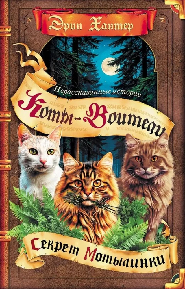 Warriors: Untold Stories. The Secret of Motylinka