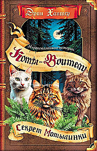 Warriors: Untold Stories. The Secret of Motylinka