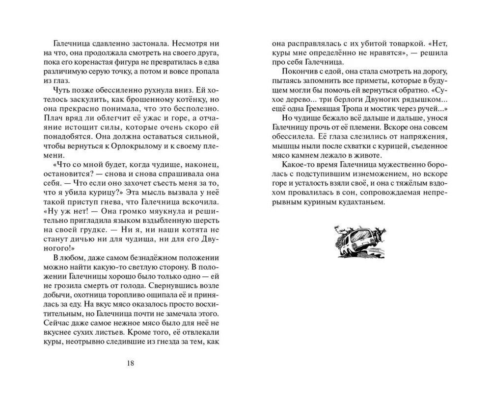 Warriors: Untold Stories. The Secret of Motylinka