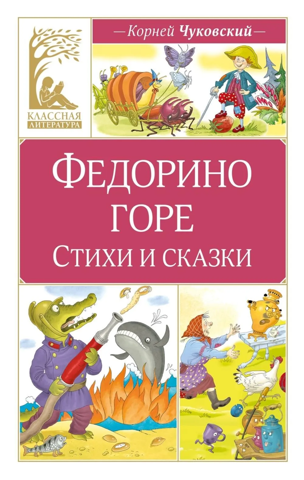 Fedorinę głupotę. Wiersze i bajki
