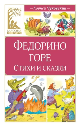 Fedorina bēda. Dzejas un pasakas