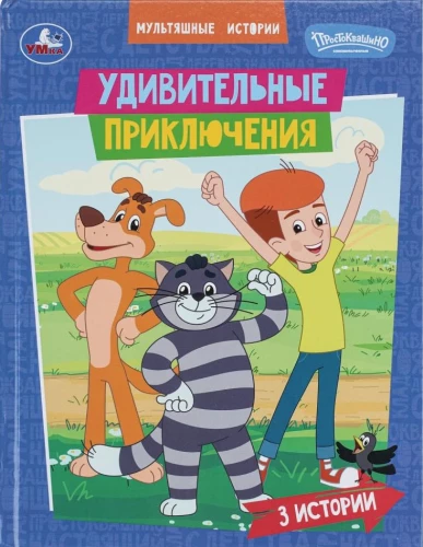 Pārsteidzošās piedzīvojumi