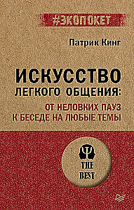 The Art of Easy Communication: From Awkward Pauses to Conversations on Any Topic