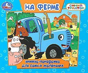 Fermā. Zilais traktors