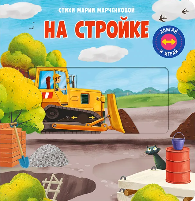Двигай и играй. На стройке