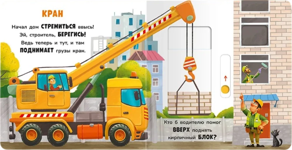 Move and Play. At the Construction Site