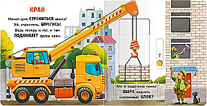 Move and Play. At the Construction Site