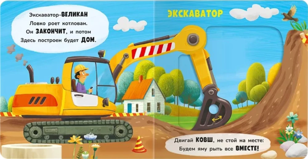 Move and Play. At the Construction Site