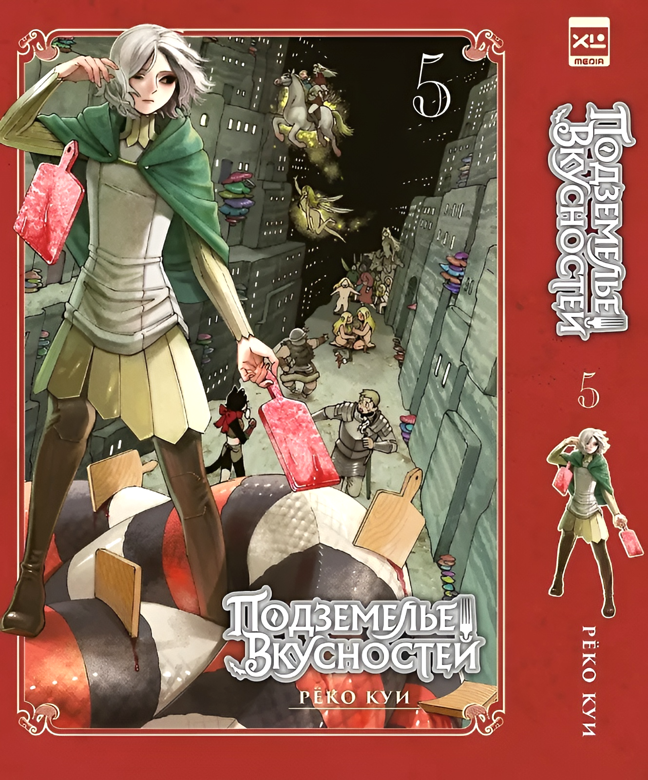 Подземелье вкусностей. Том 5