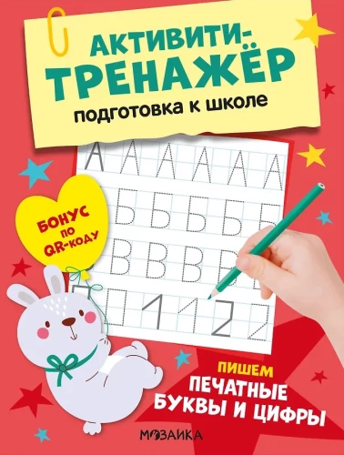 Aktiviteet treener. Koolivalmidus. Kirjutame trükitähed ja numbrid