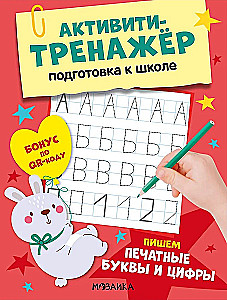 Aktiviteet treener. Koolivalmidus. Kirjutame trükitähed ja numbrid