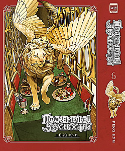 Dungeon of Delicacies. Volume 6