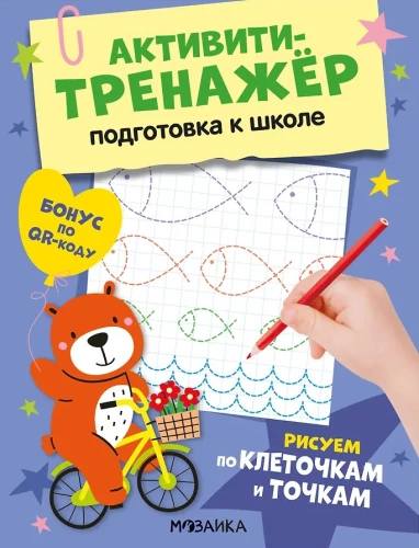 Activity Trainer. Preparation for School. Drawing by Cells and Dots