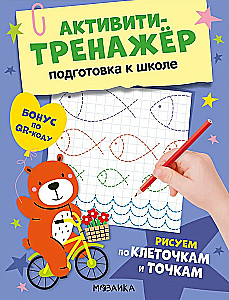 Activity Trainer. Preparation for School. Drawing by Cells and Dots