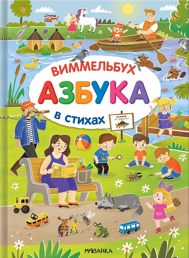 Alphabet Wimmelbuch in Verses