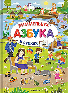 Aabits-wimmelbuch luuletustes