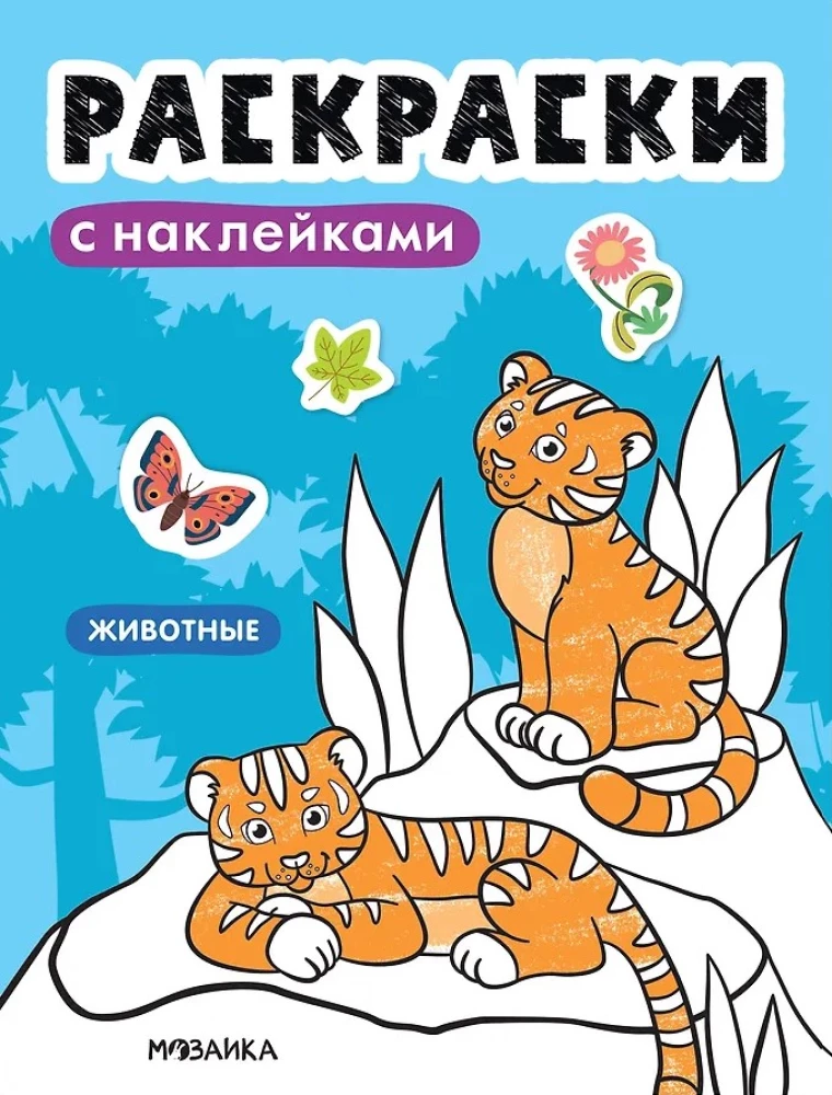 Coloring Books with Stickers. Animals