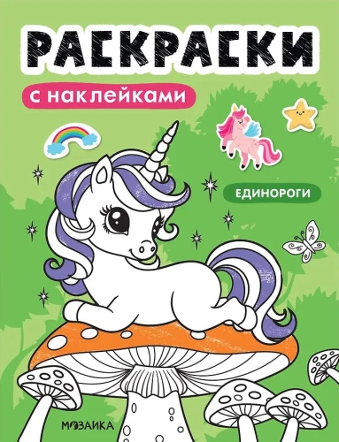 Coloring with Stickers. Unicorns