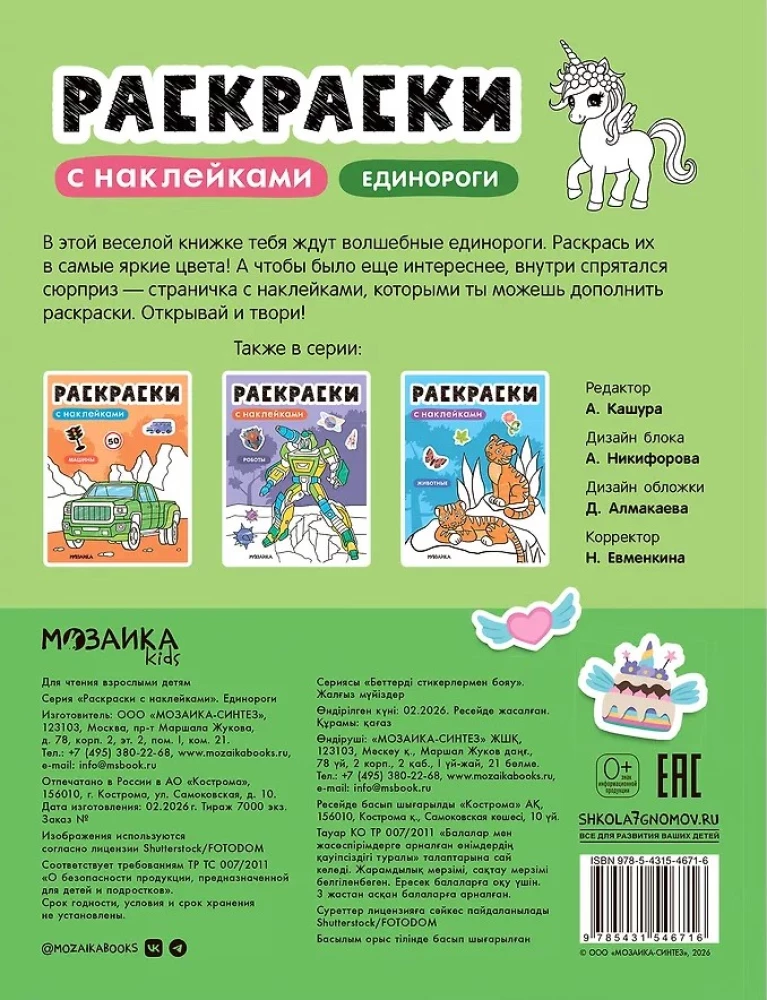 Coloring with Stickers. Unicorns