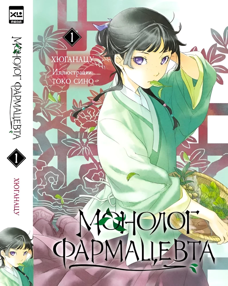 Монолог фармацевта. Том 1