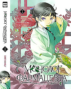 Монолог фармацевта. Том 1