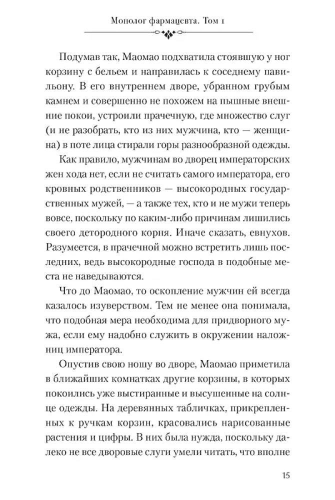 Монолог фармацевта. Том 1