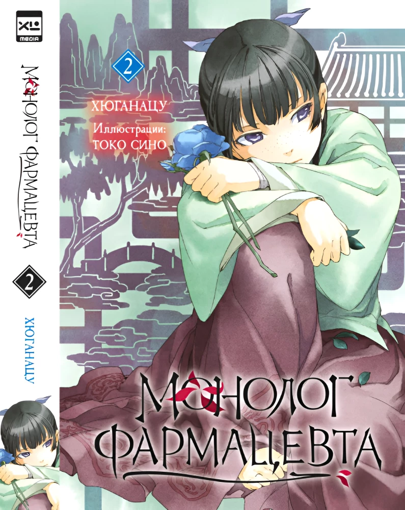 Monologue of the Pharmacist. Volume 2