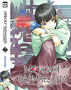 Monologue of the Pharmacist. Volume 2