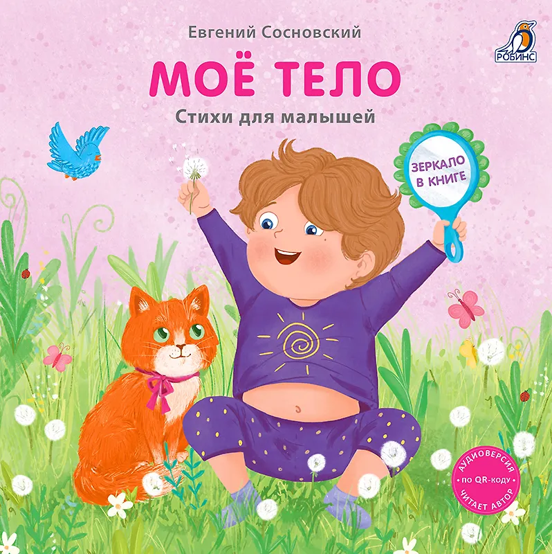 Книжка - картонка. Мое тело с зеркалом