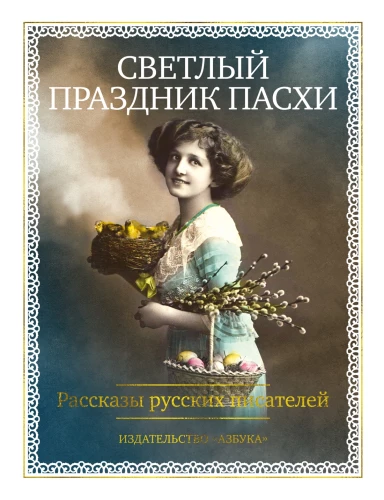 The Bright Holiday of Easter. Stories of Russian Writers
