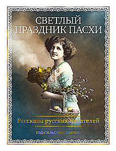 The Bright Holiday of Easter. Stories of Russian Writers