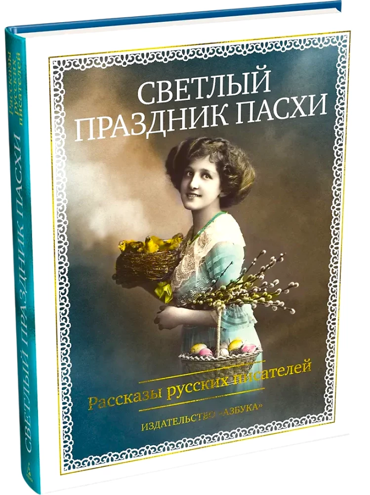 The Bright Holiday of Easter. Stories of Russian Writers
