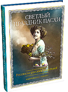 The Bright Holiday of Easter. Stories of Russian Writers