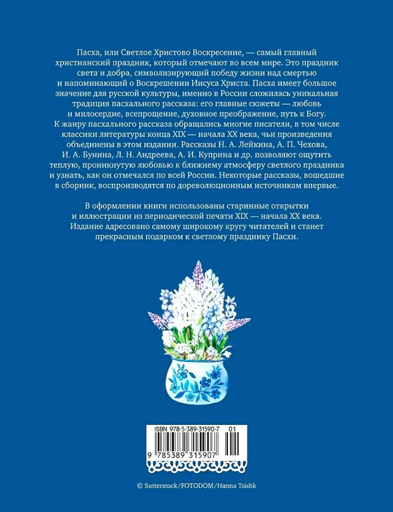 The Bright Holiday of Easter. Stories of Russian Writers