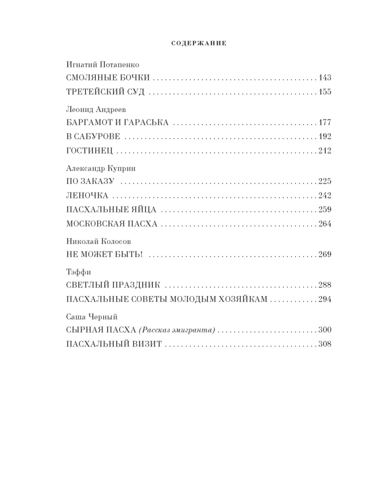 The Bright Holiday of Easter. Stories of Russian Writers