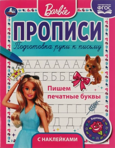 Пишем печатные буквы. Прописи с поощрительными наклейками. Барби