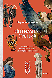 Intimate Greece. Zeus's Infidelities, Abductions of Women and Fearless Amazons