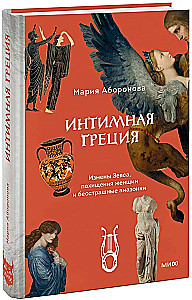 Intimate Greece. Zeus's Infidelities, Abductions of Women and Fearless Amazons