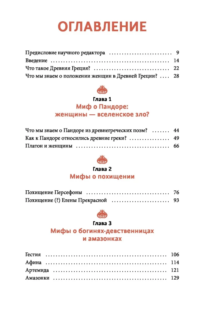 Intimate Greece. Zeus's Infidelities, Abductions of Women and Fearless Amazons