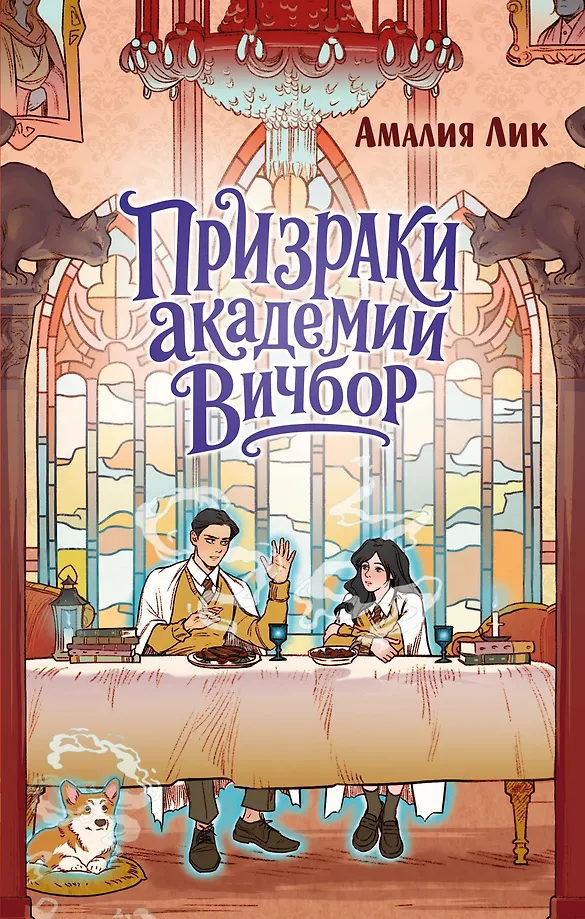 Duchy Akademii Wichbor