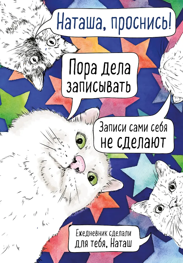 Natasha, pamosties! Neizdotā dienasgrāmata