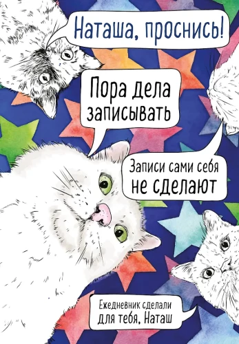 Nataša, pabusk! Neužrašytas dienoraštis