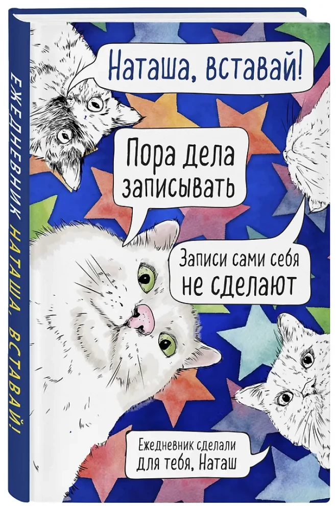 Natasha, wach auf! Undatierter Kalender