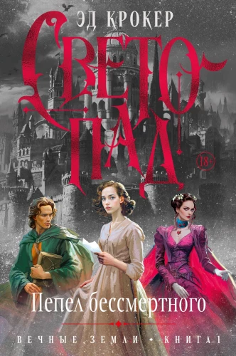 Eternal Lands. Book 1. Lightfall. Ashes of the Immortal